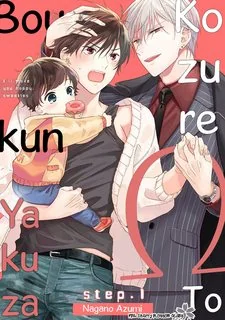 Kozure Omega to Boukun Yakuza