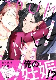 Quan hệ bạn tình giữa ác quỷ với Omega